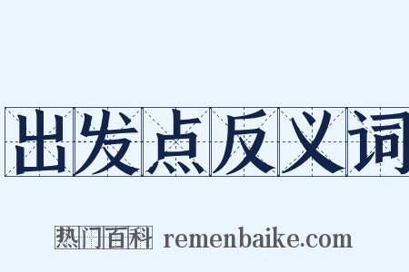 出发点反义词是什么意思的图片